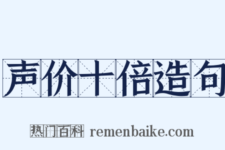 声价十倍造句是什么意思的图片